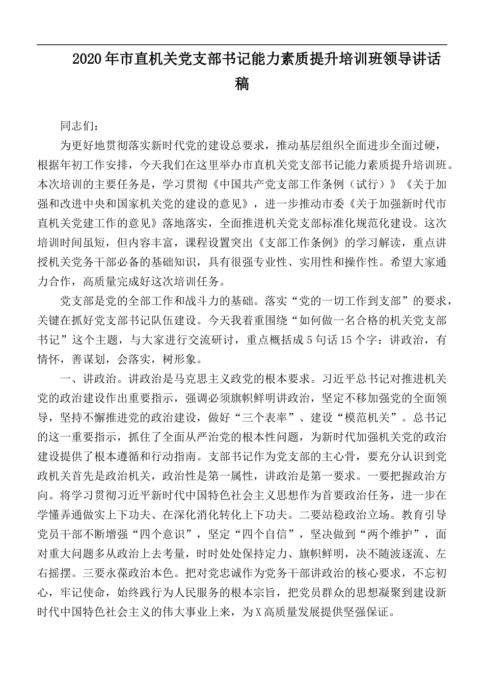 2020年市直机关党支部书记能力素质提升培训班领导讲话稿.docx_第1页