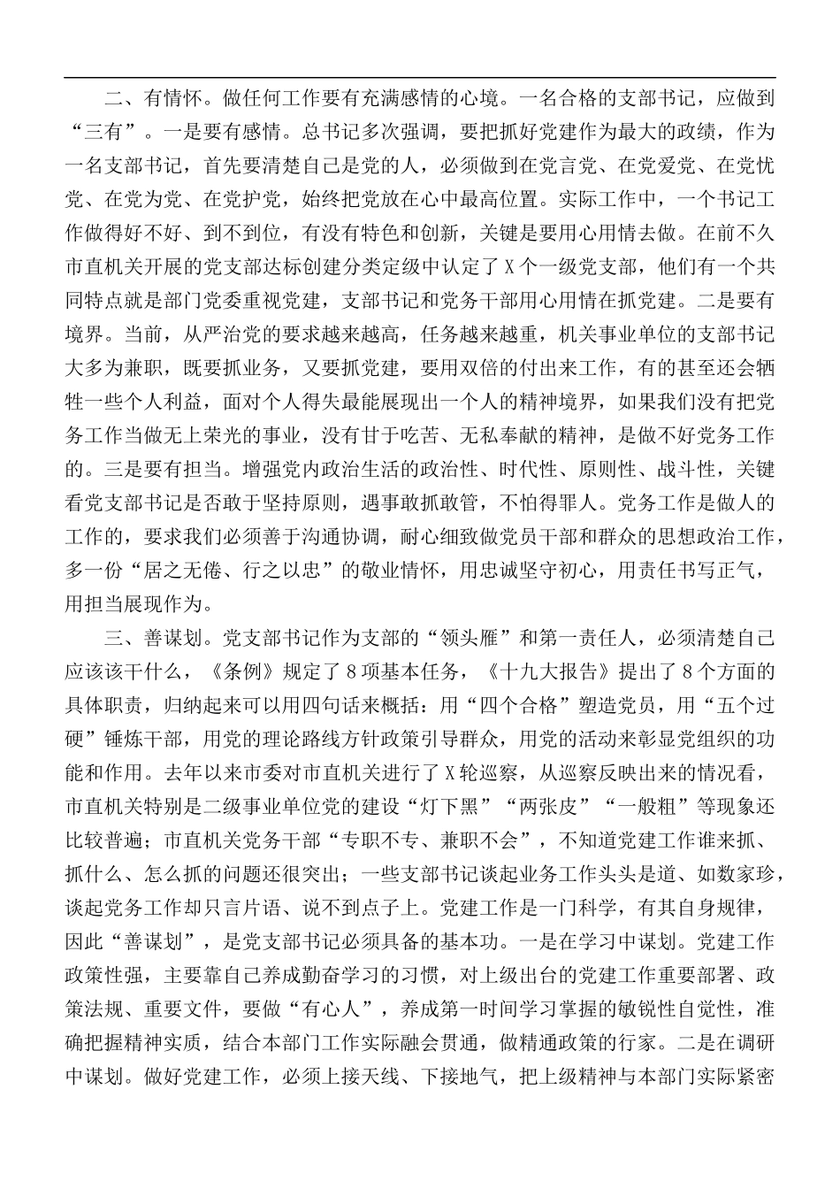 2020年市直机关党支部书记能力素质提升培训班领导讲话稿.docx_第2页