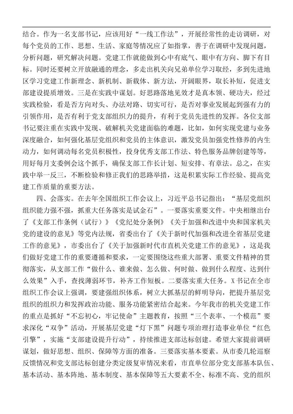 2020年市直机关党支部书记能力素质提升培训班领导讲话稿.docx_第3页