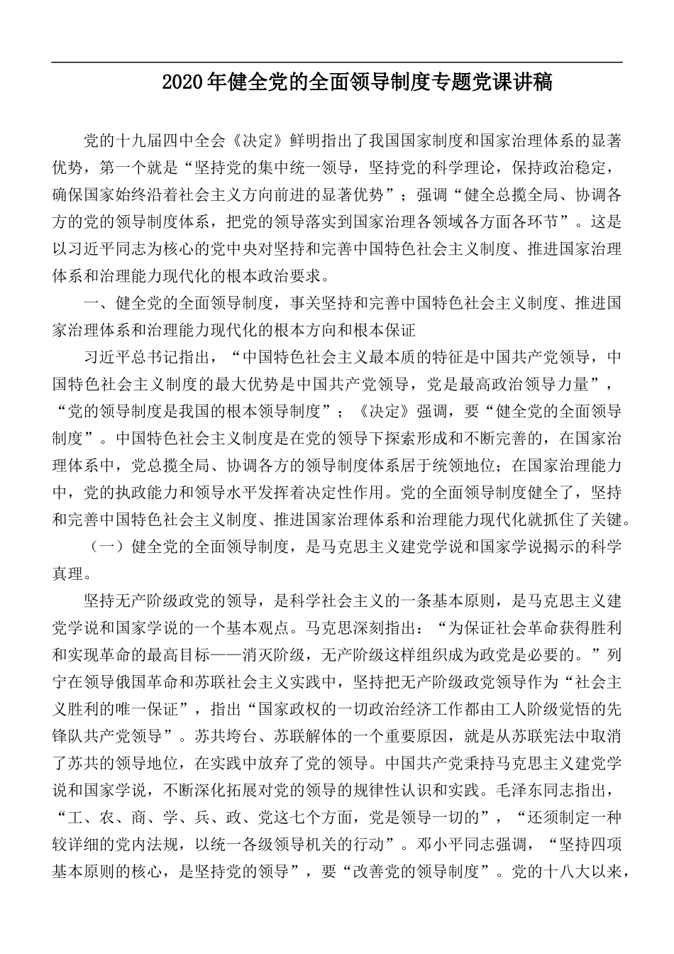 2020年健全党的全面领导制度专题党课讲稿.docx_第1页