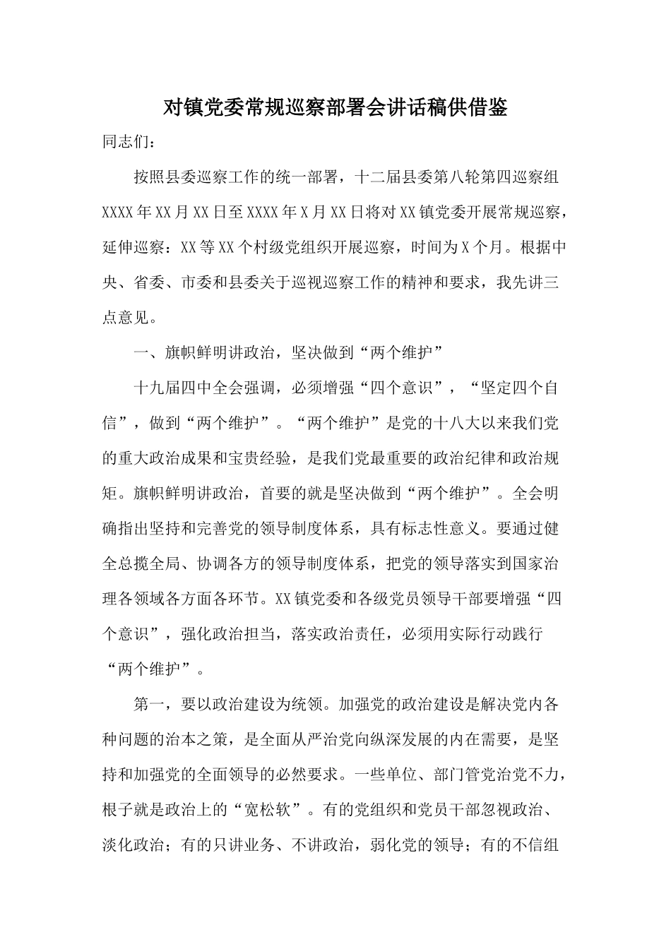 对镇党委常规巡察部署会讲话稿供借鉴.docx_第1页