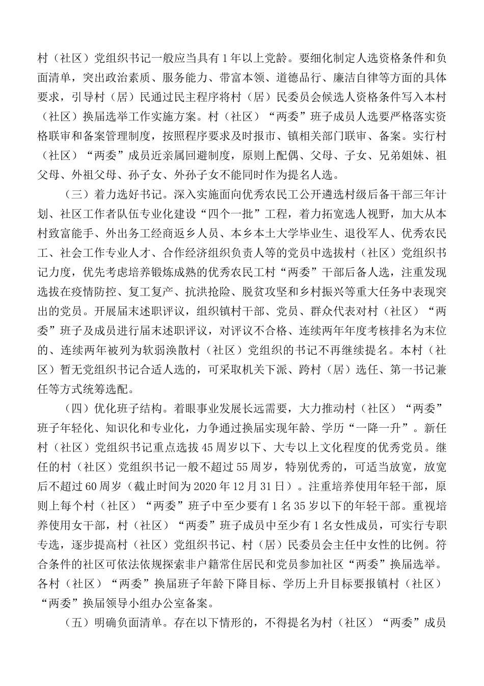 镇村（社区）“两委”换届工作实施方案.docx_第2页