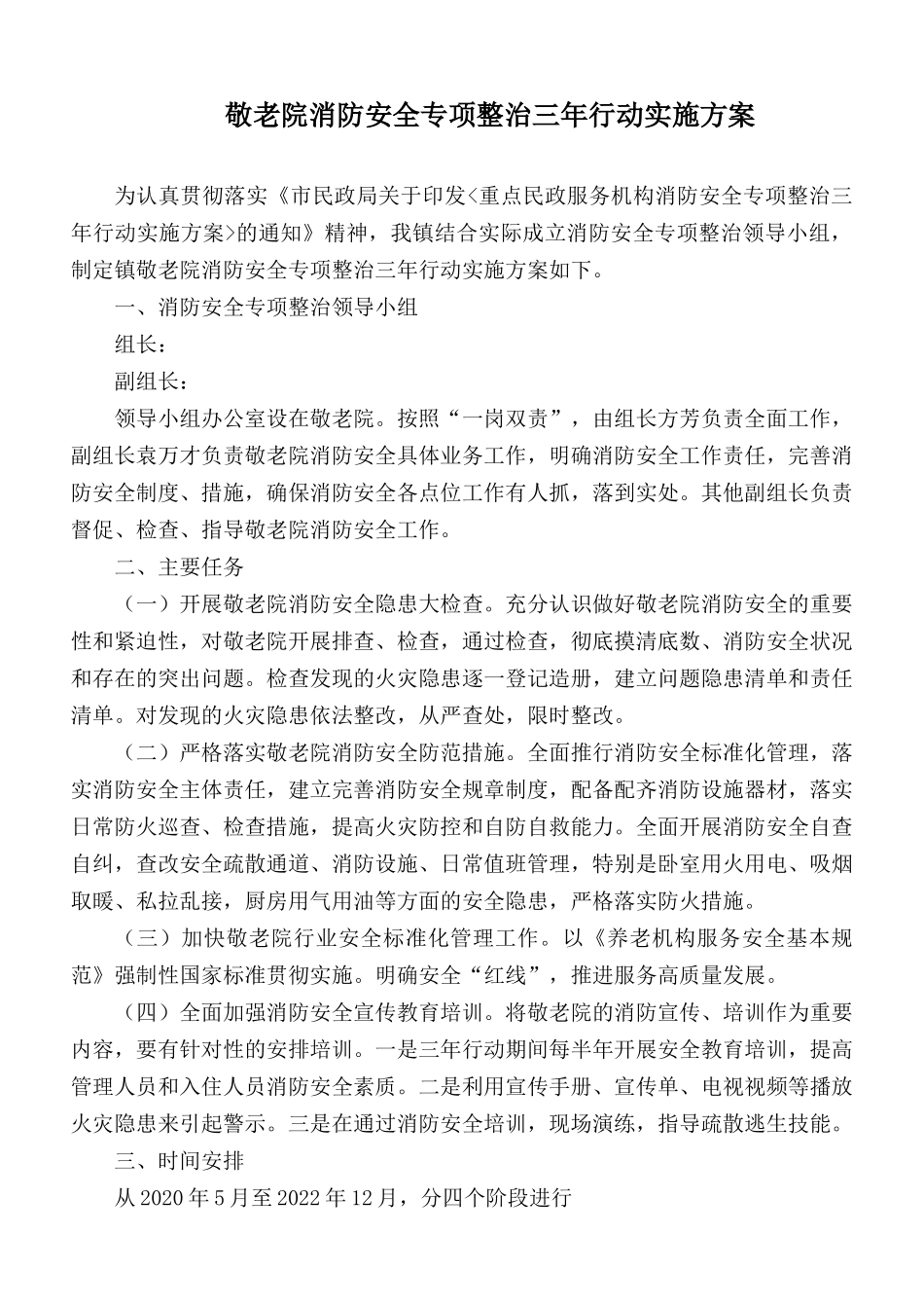 敬老院消防安全专项整治三年行动实施方案.docx_第1页
