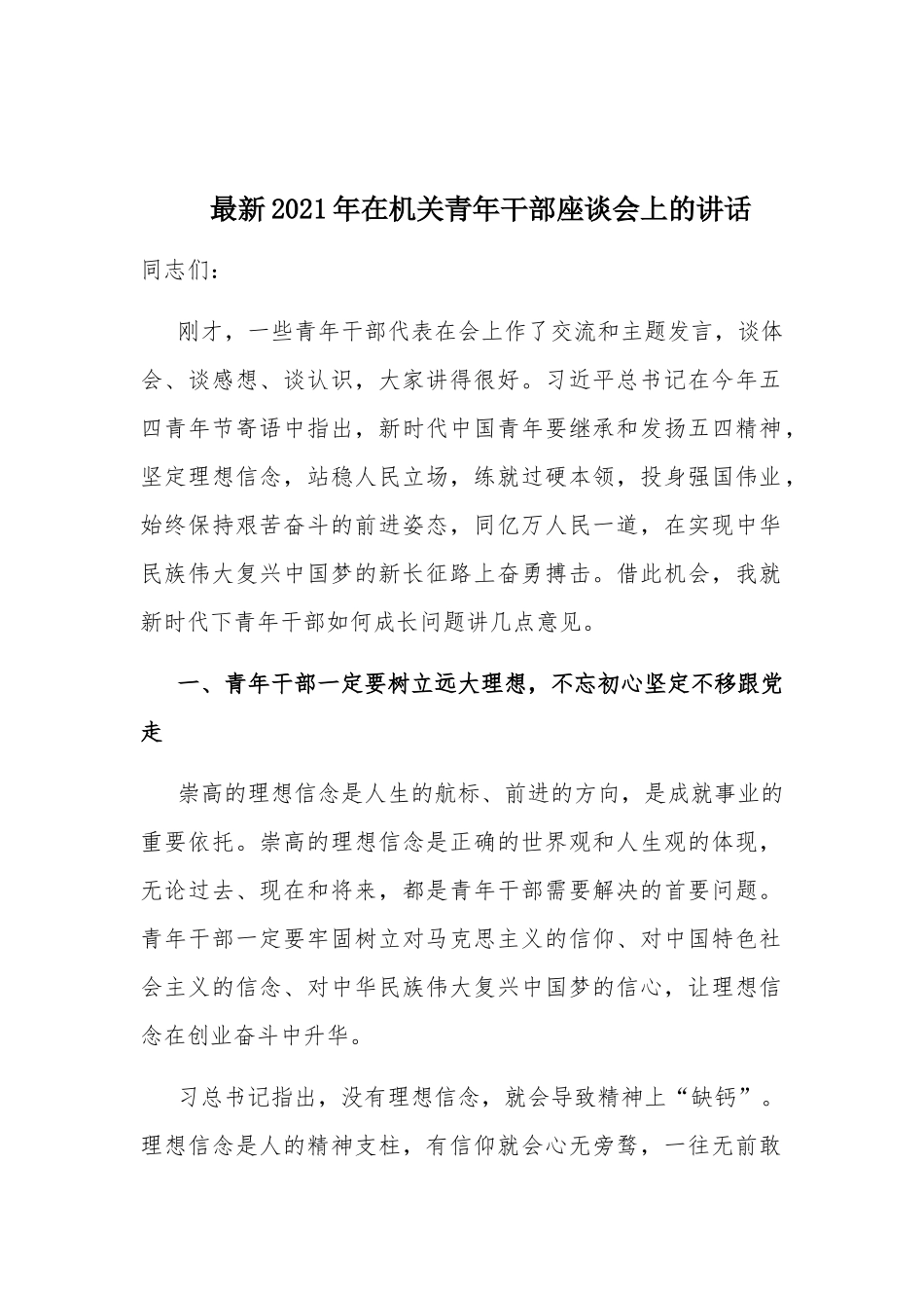 最新2021年在机关青年干部座谈会上的讲话.docx_第1页