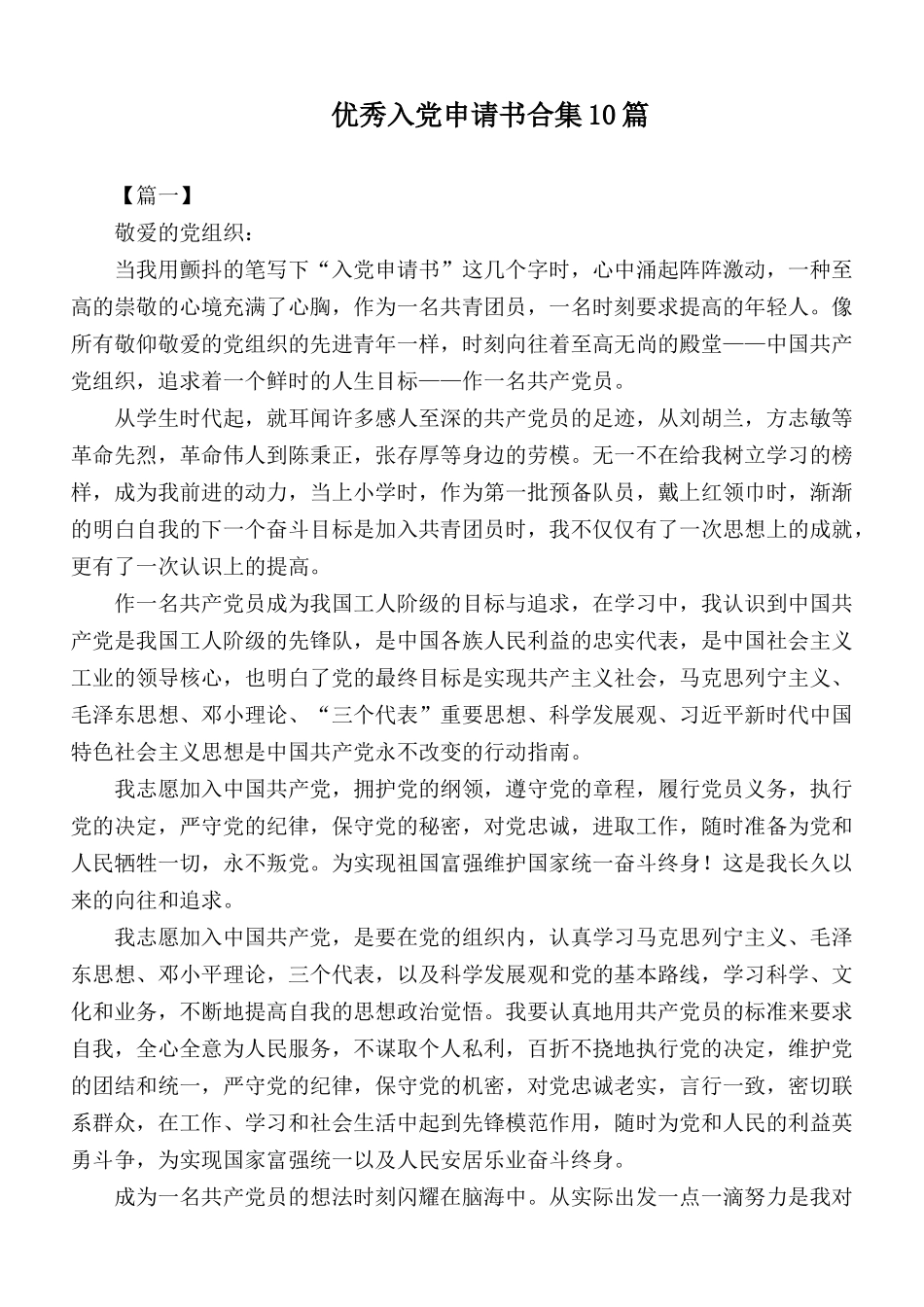 优秀入党申请书合集10篇.docx_第1页