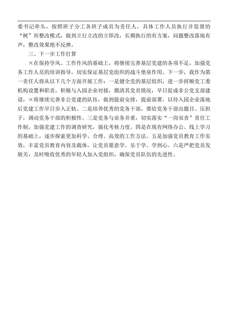 2020年党建工作责任制述职报告范文.docx_第3页