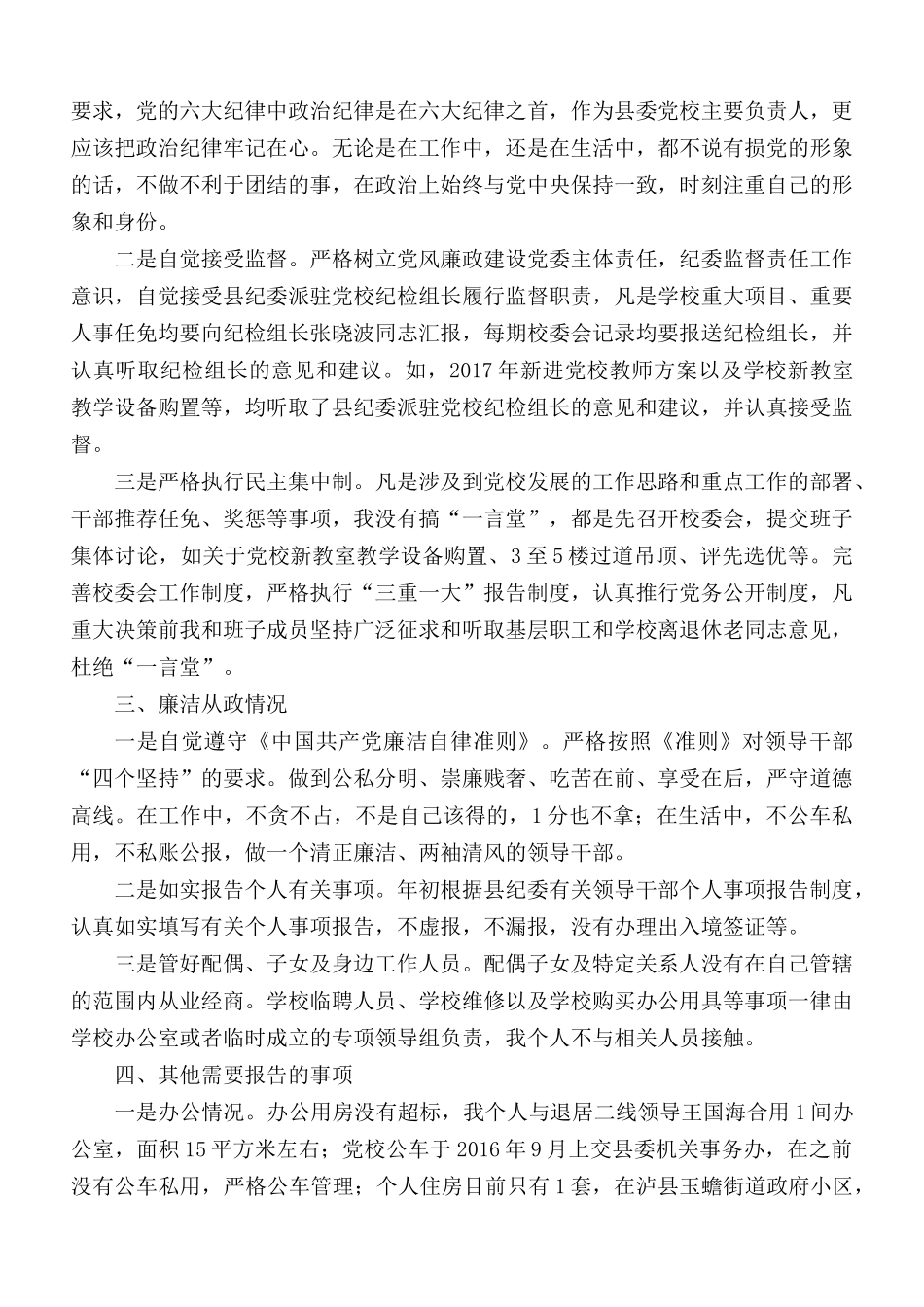 纪委书记个人党风廉政建设述责述廉报告.docx_第2页