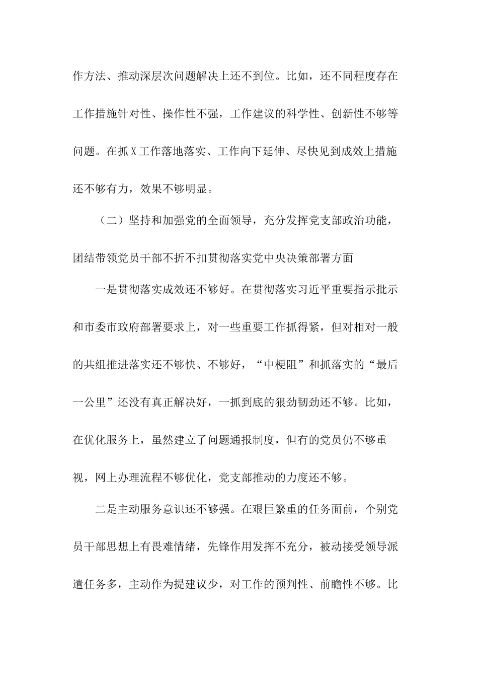 2020年度基层党支部班子和学校党委书记组织生活会五个方面对照反思检查材料和常规巡察部署会上的发言合集.docx_第3页