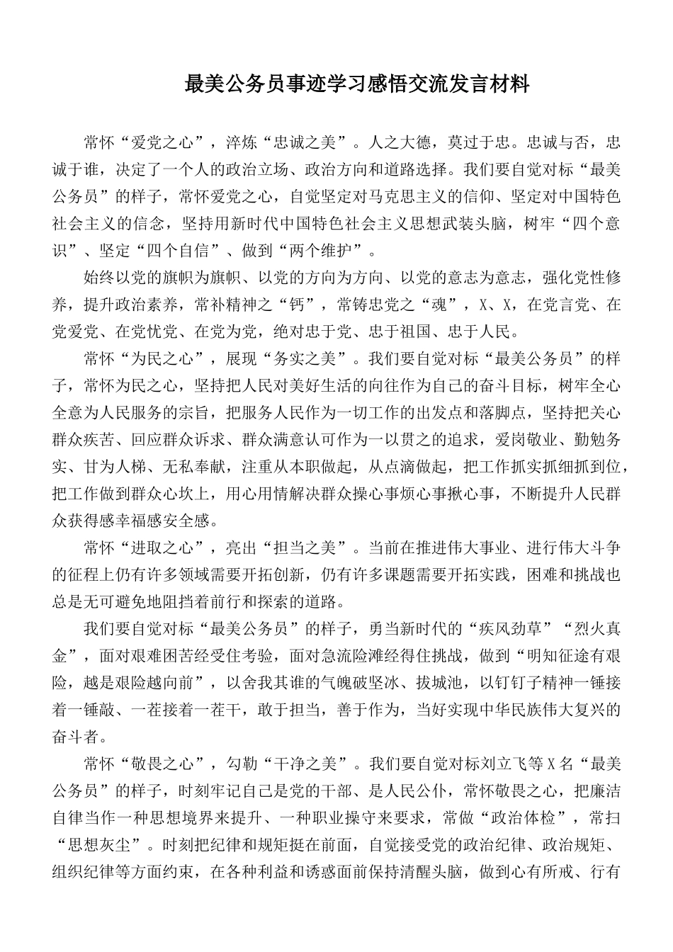 最美公务员事迹学习感悟交流发言材料.docx_第1页