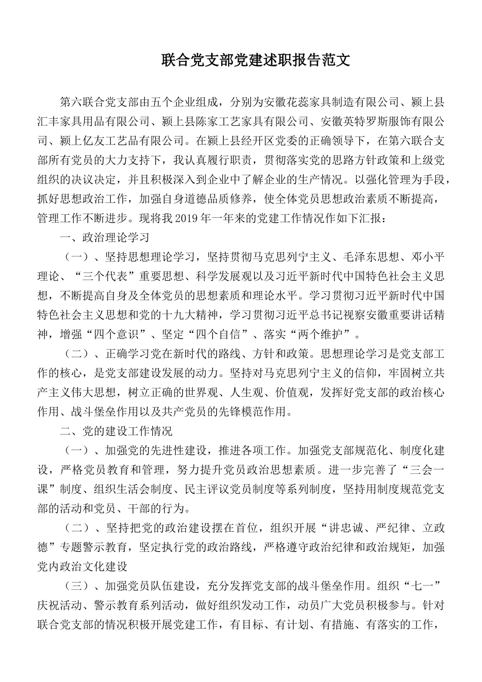 联合党支部党建述职报告范文.docx_第1页