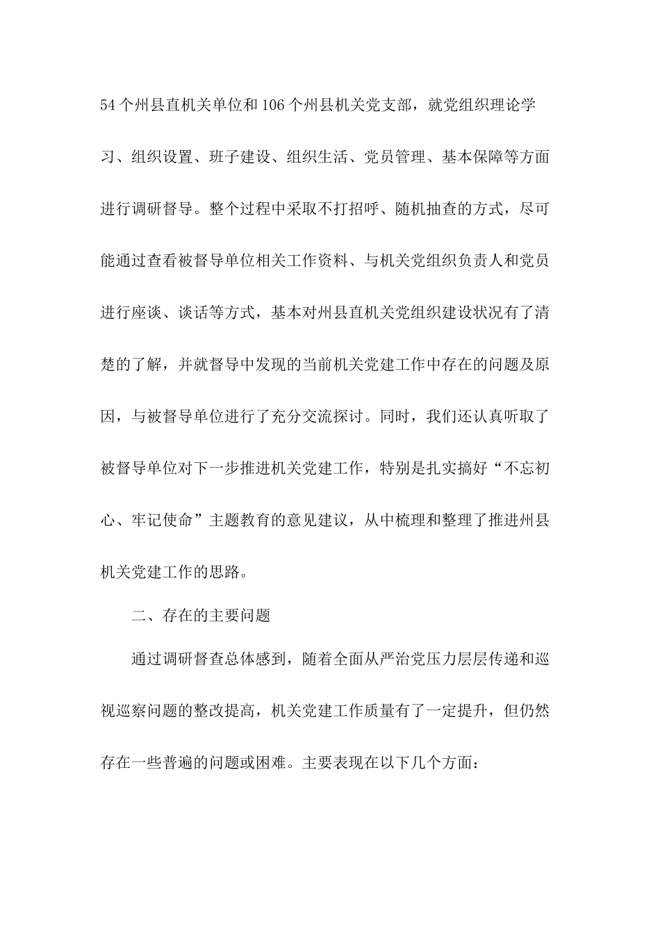 关于机关党建新老难题的调研汇报材料和党建引领高质量发展经验材料合集.docx_第2页