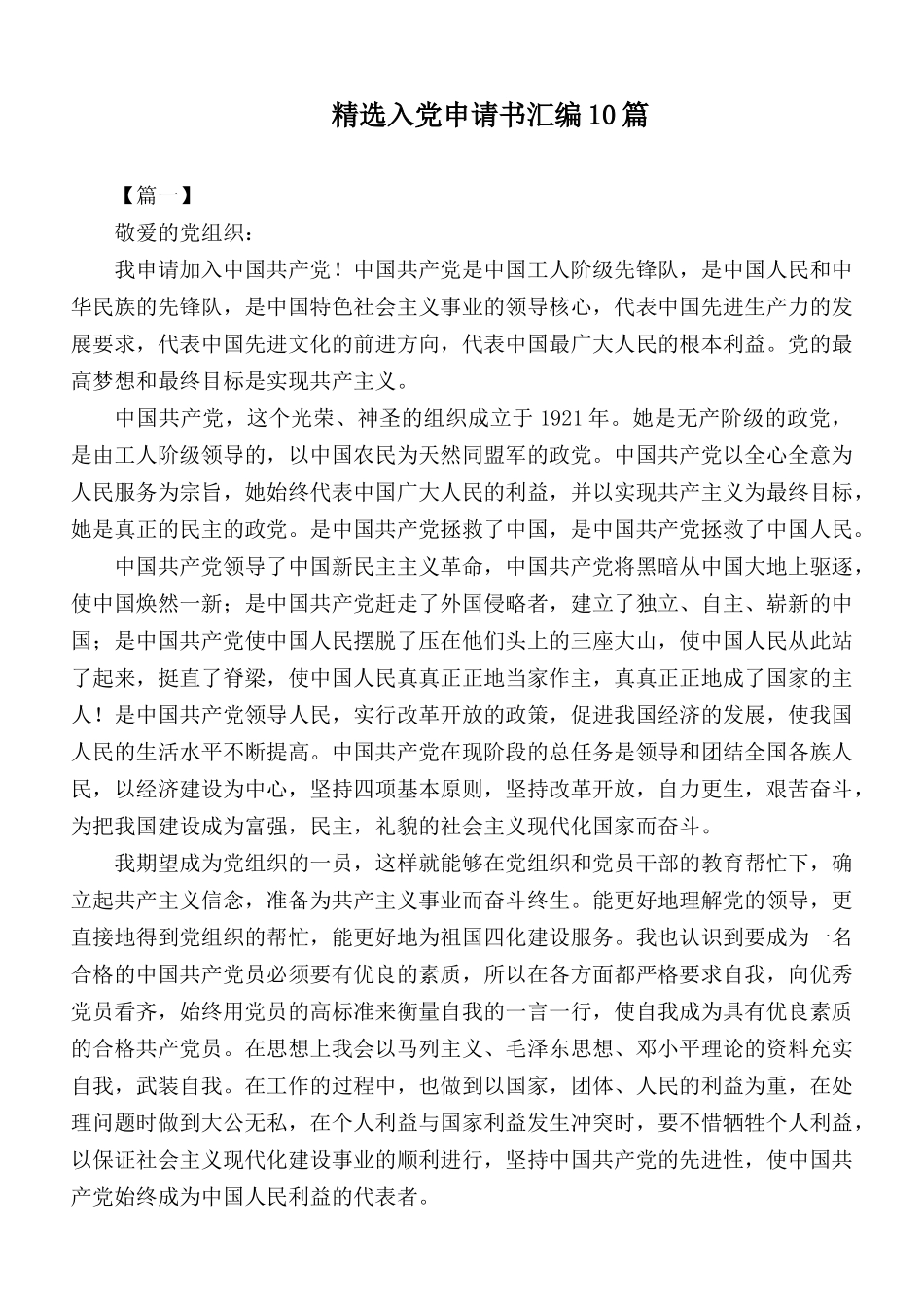 精选入党申请书汇编10篇.docx_第1页