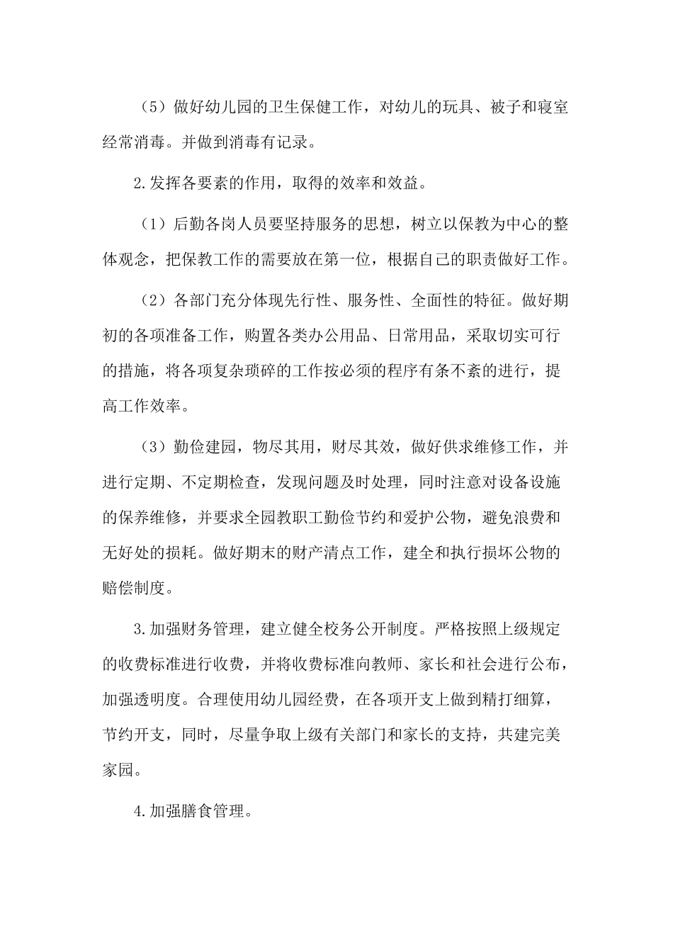 4篇2021幼儿园后勤工作计划.docx_第2页
