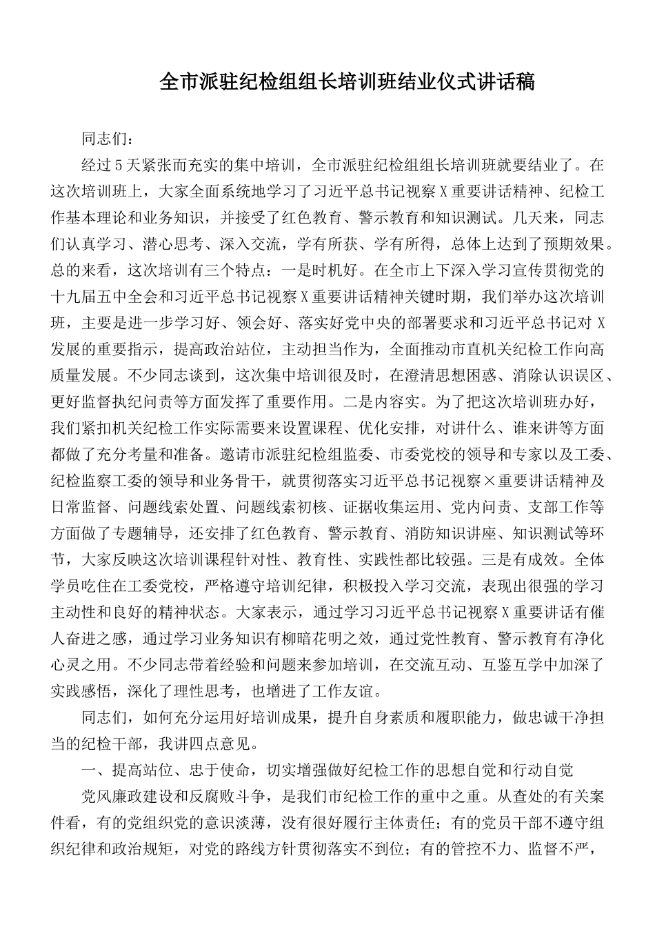 全市派驻纪检组组长培训班结业仪式讲话稿.docx_第1页