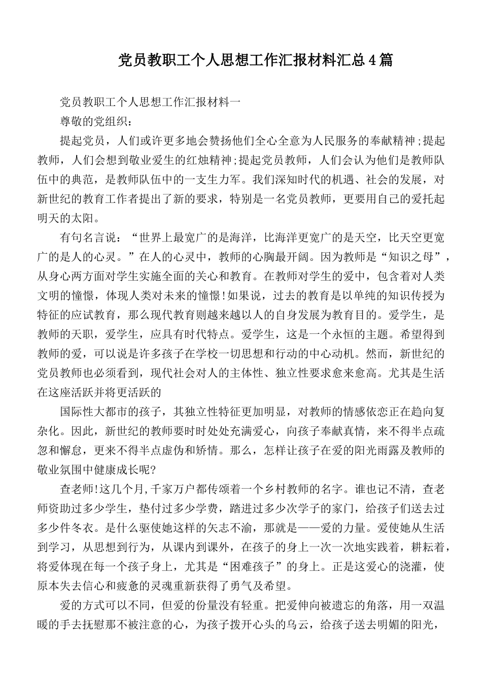 党员教职工个人思想工作汇报材料汇总4篇.docx_第1页