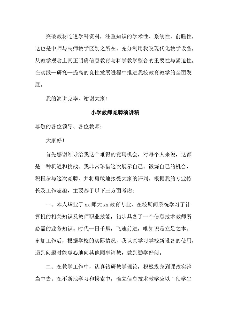 4篇小学教师竞聘演讲稿.docx_第3页