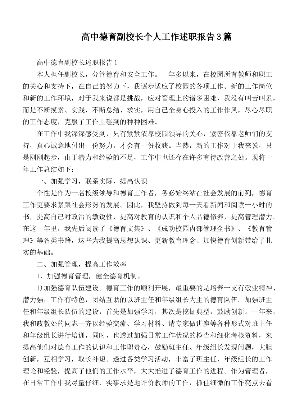 高中德育副校长个人工作述职报告3篇.docx_第1页