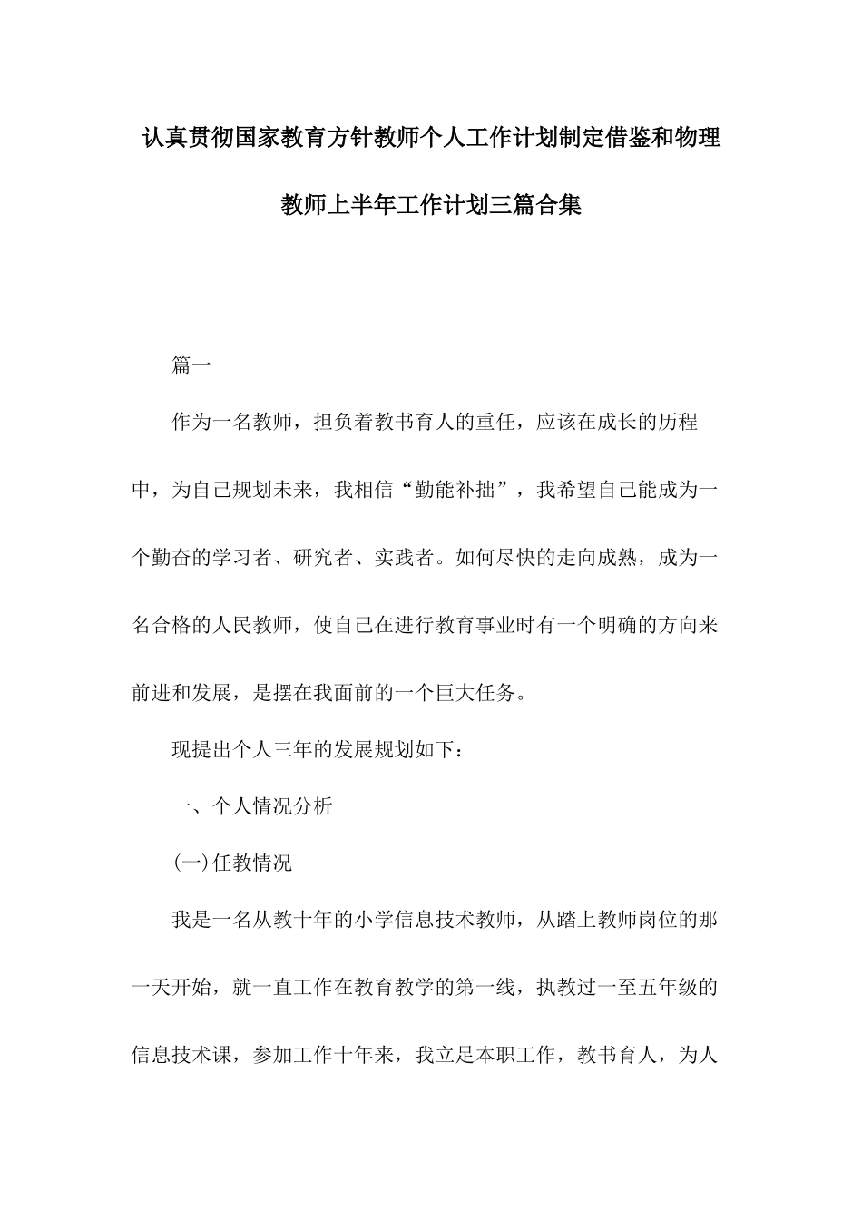 认真贯彻国家教育方针教师个人工作计划制定借鉴和物理教师上半年工作计划三篇合集.docx_第1页