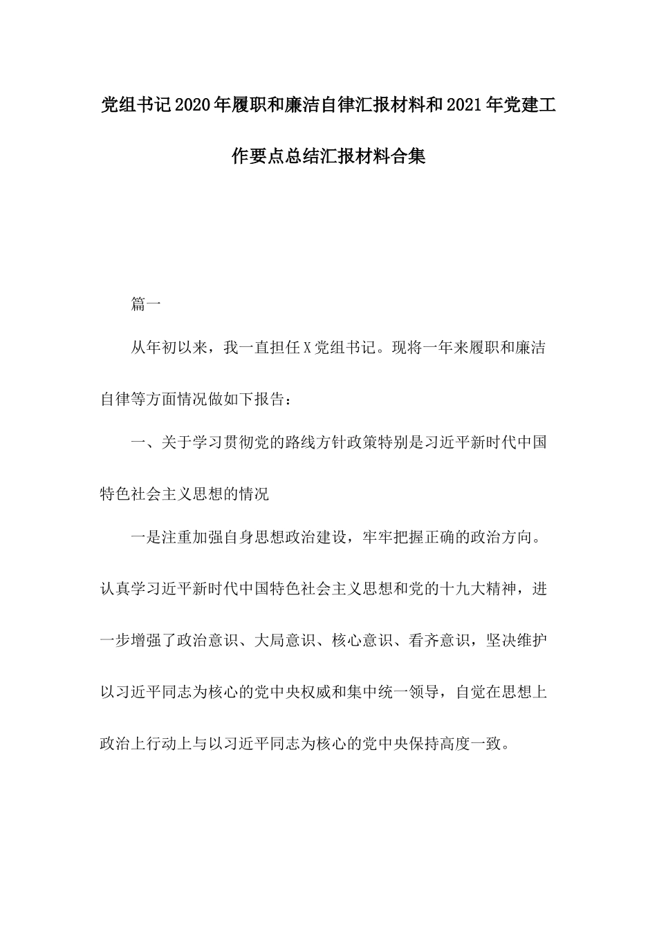 党组书记2020年履职和廉洁自律汇报材料和2021年党建工作要点总结汇报材料合集.docx_第1页