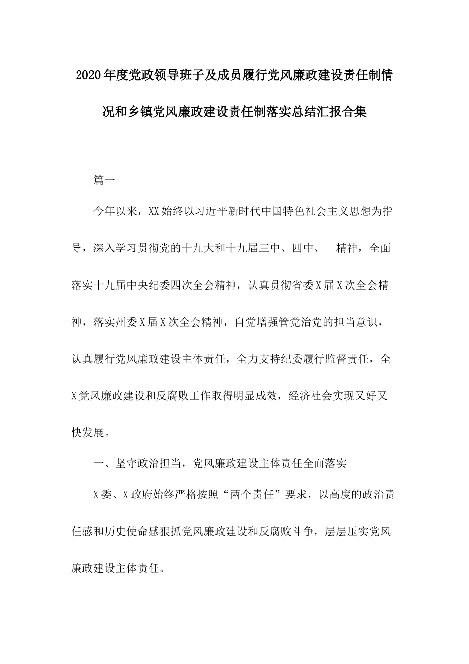 2020年度党政领导班子及成员履行党风廉政建设责任制情况和乡镇党风廉政建设责任制落实总结汇报合集.docx_第1页
