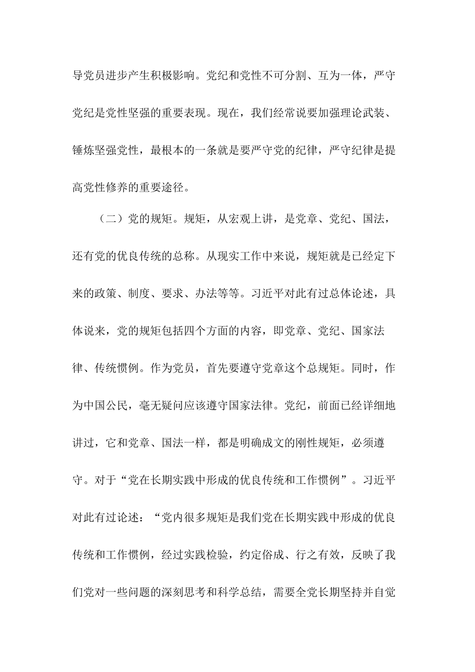 讲规矩、有纪律专题党课讲稿和在警示教育大会上领导的发言材料合集.docx_第3页