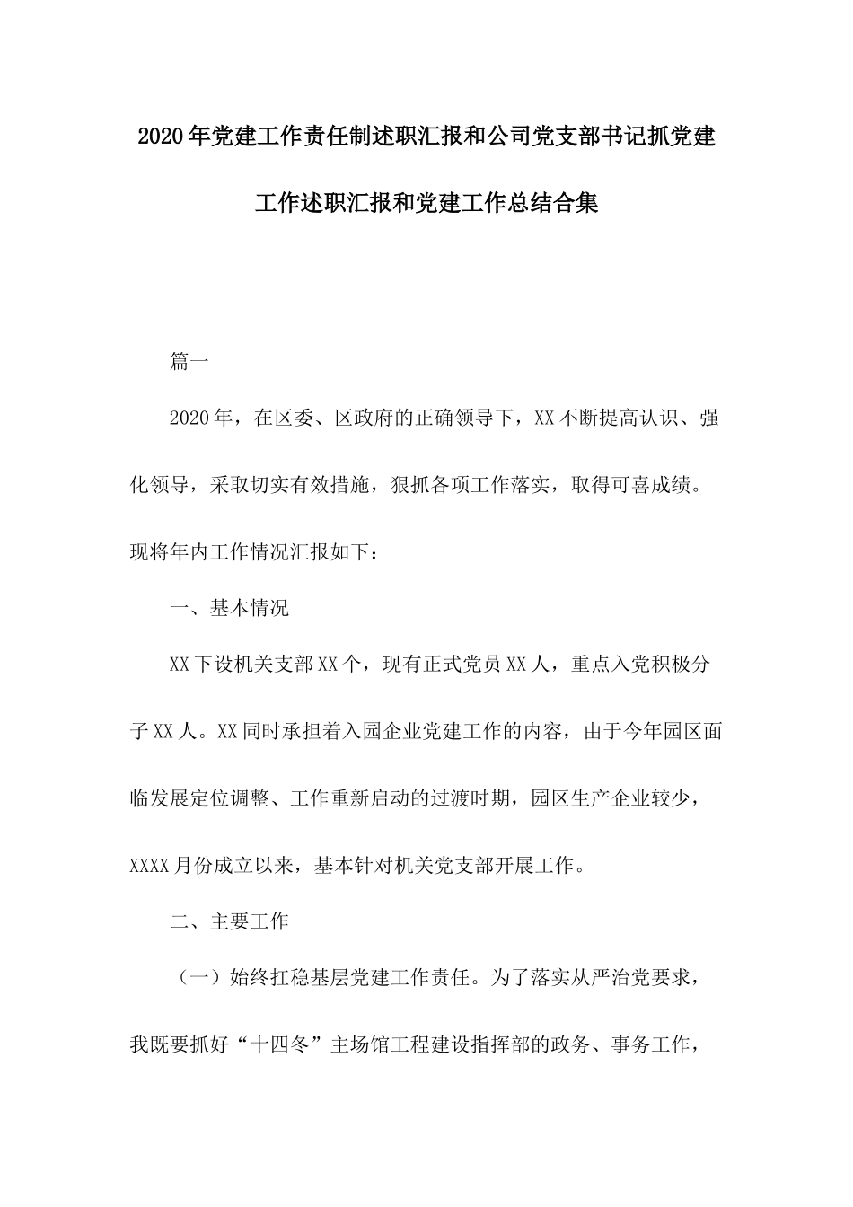 2020年党建工作责任制述职汇报和公司党支部书记抓党建工作述职汇报和党建工作总结合集.docx_第1页