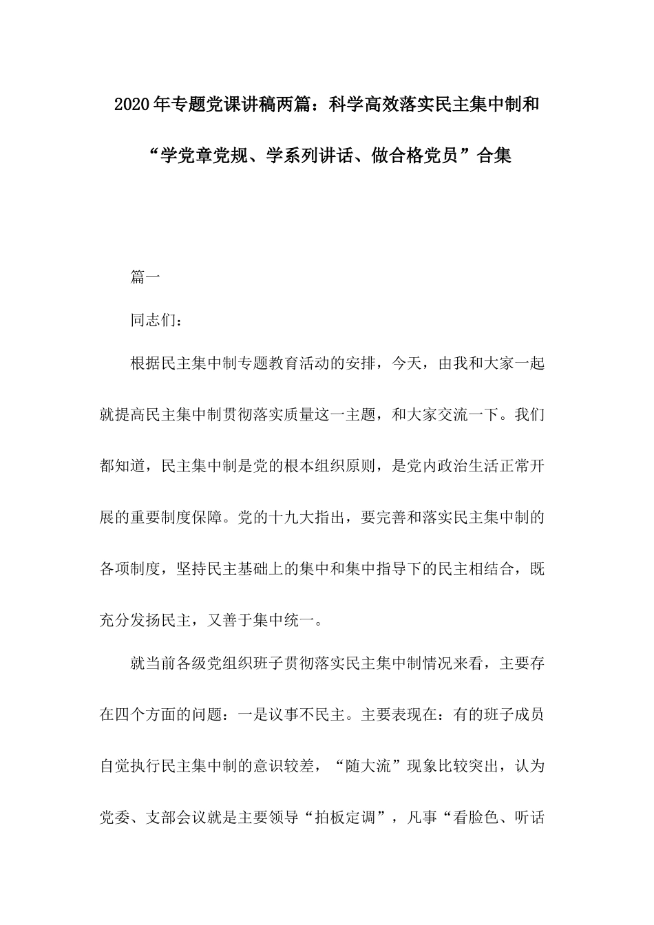 2020年专题党课讲稿两篇：科学高效落实民主集中制和“学党章党规、学系列讲话、做合格党员”合集.docx_第1页