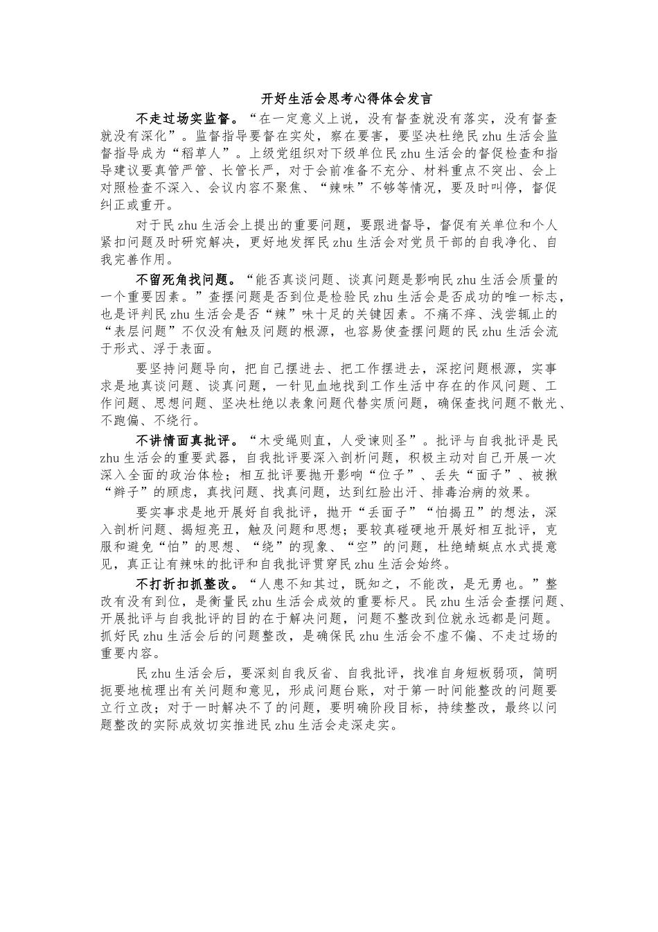 开好生活会思考心得体会发言.docx_第1页