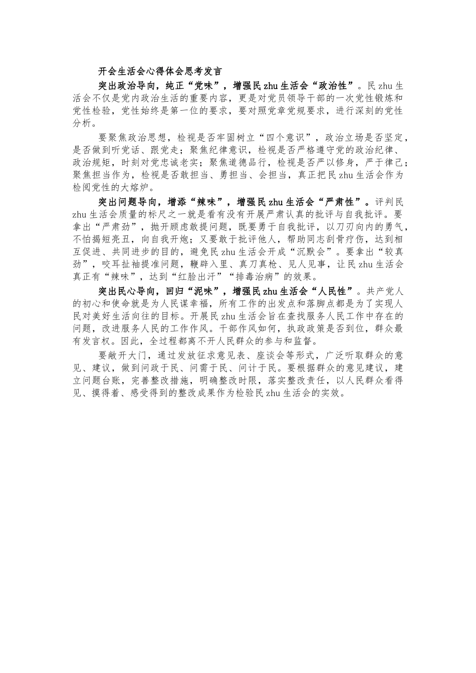 开会生活会心得体会思考发言.docx_第1页