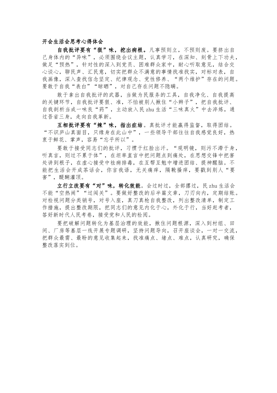 开会生活会思考心得体会.docx_第1页