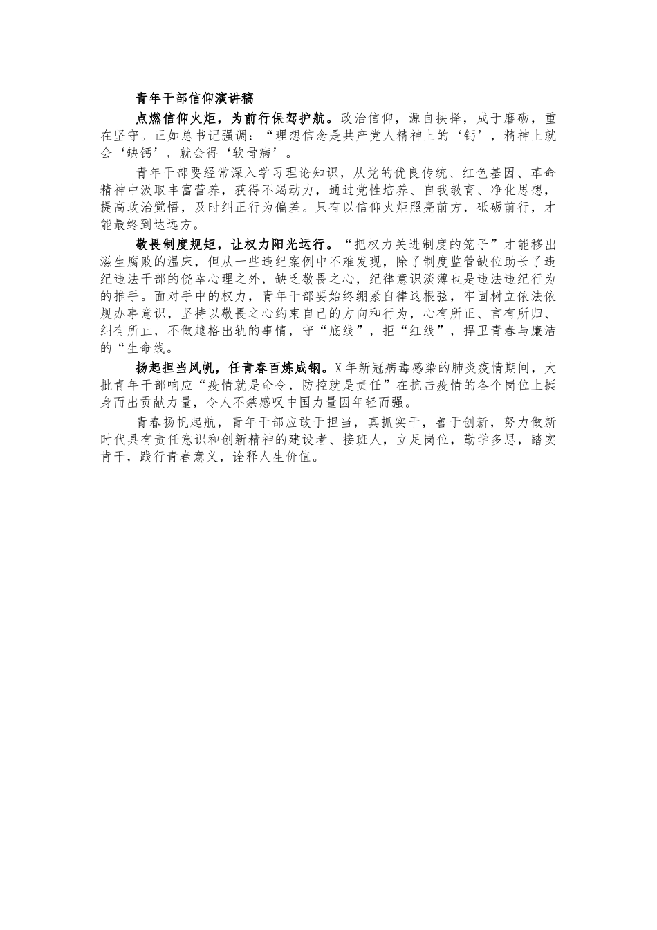 青年干部信仰演讲稿.docx_第1页