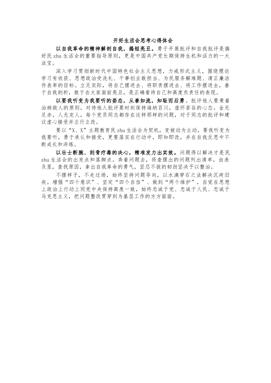 开好生活会思考心得体会.docx_第1页