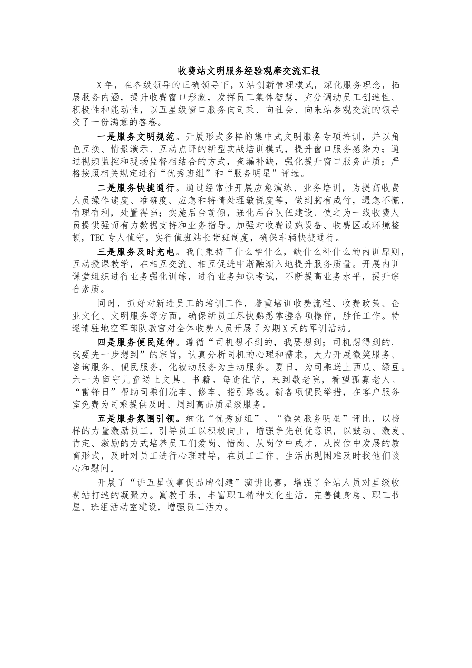 收费站文明服务经验观摩交流汇报.docx_第1页