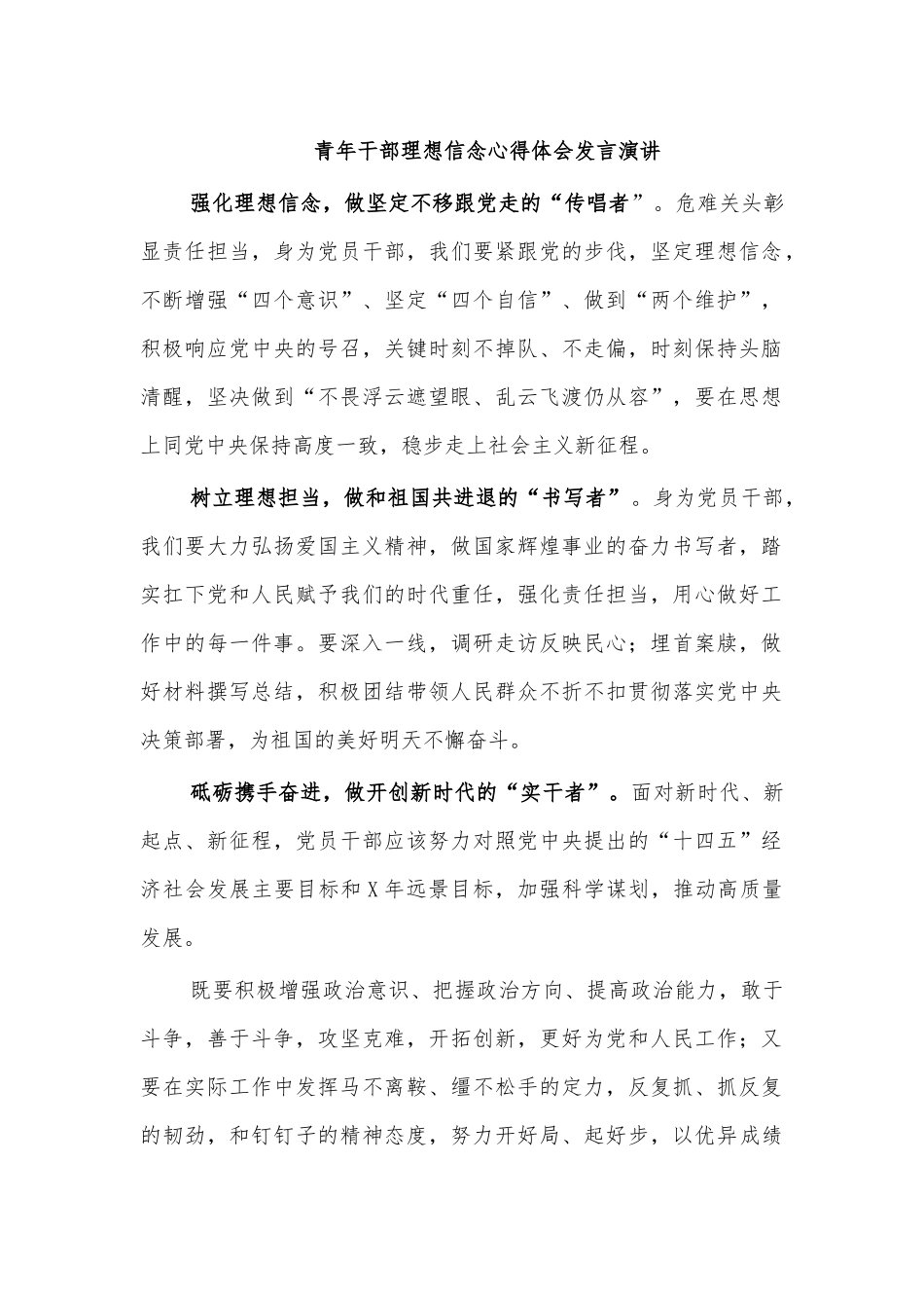 青年干部理想信念心得体会发言演讲.docx_第1页