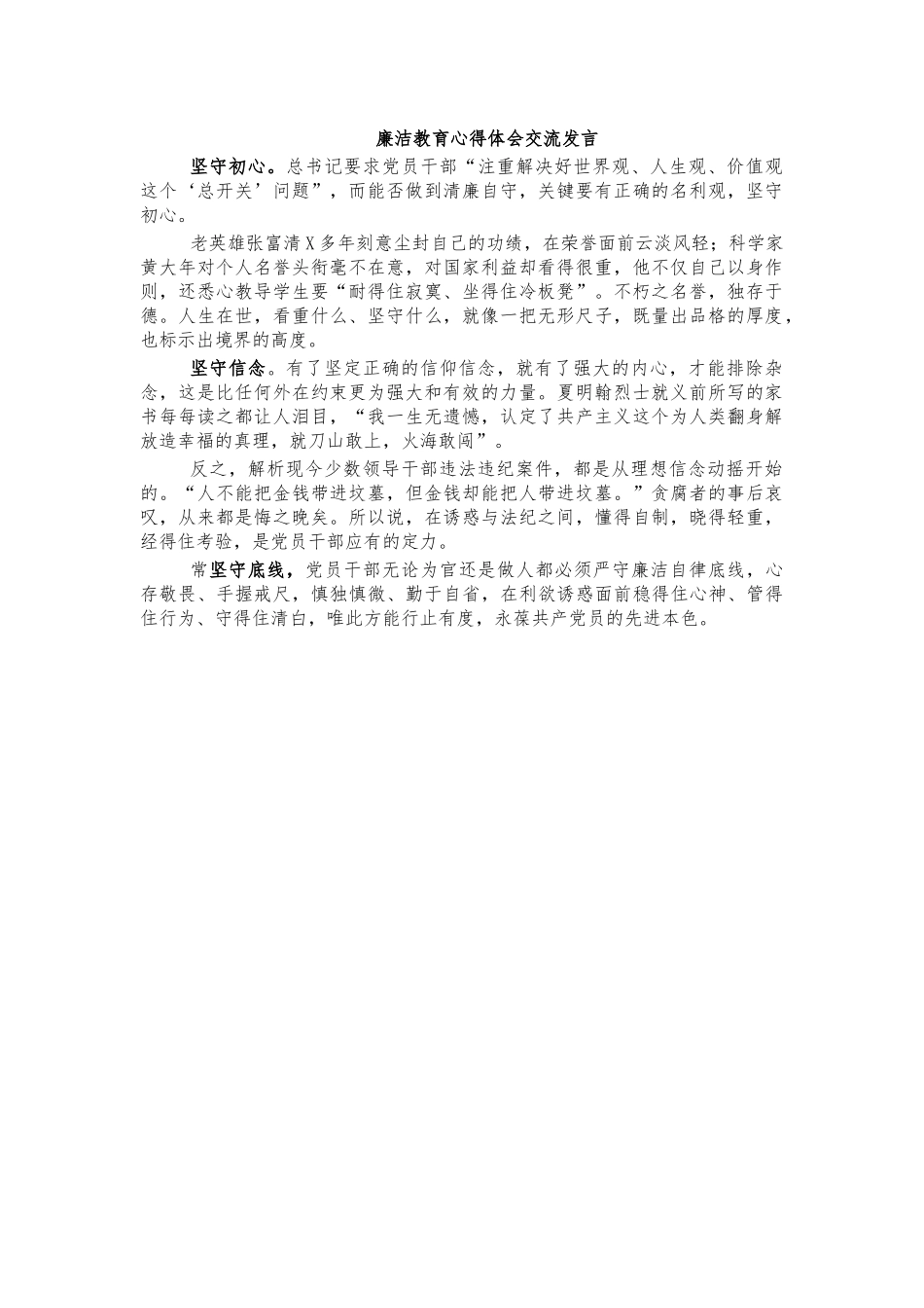 廉洁教育心得体会交流发言.docx_第1页