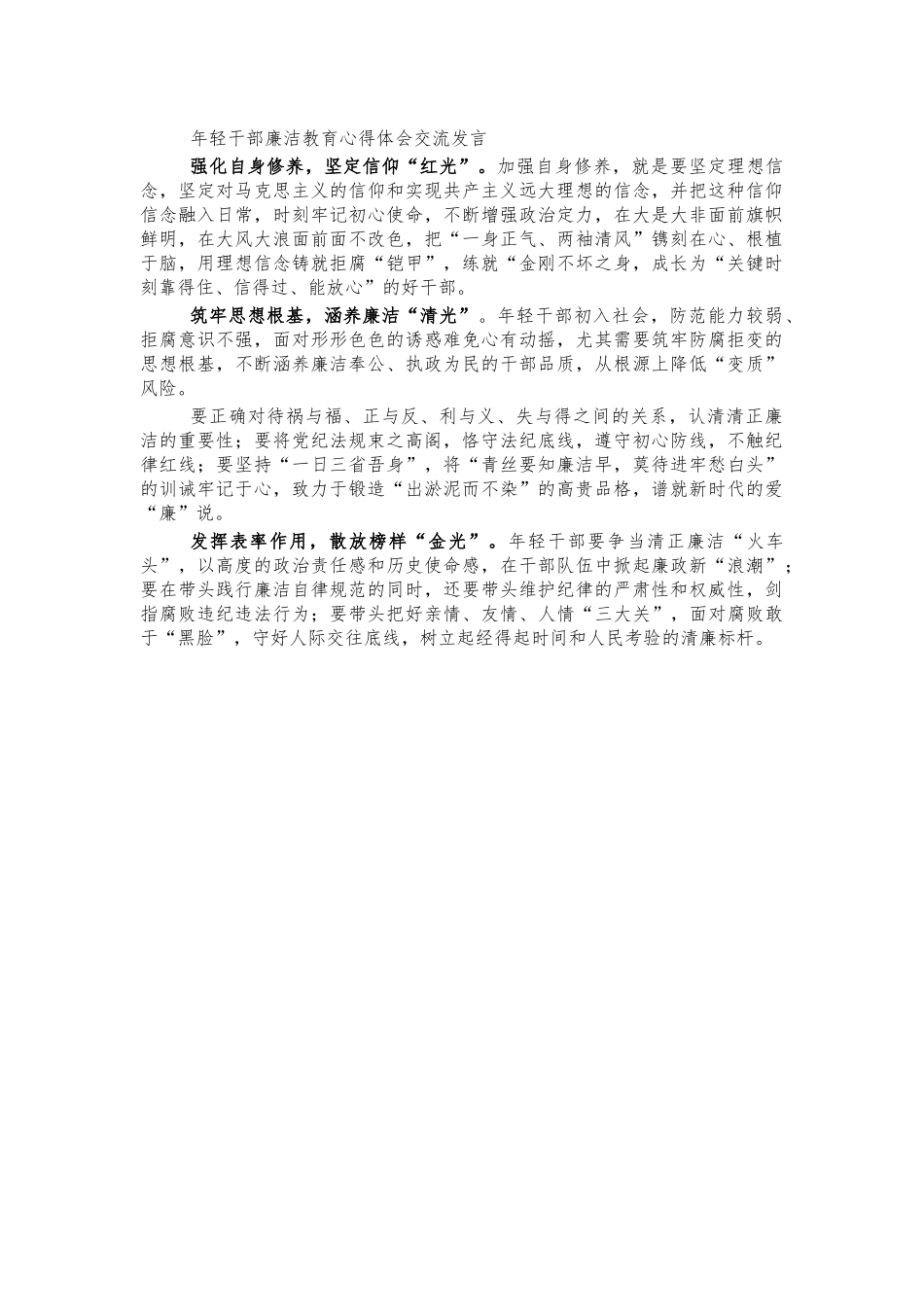 年轻干部廉洁教育心得体会交流发言.docx_第1页