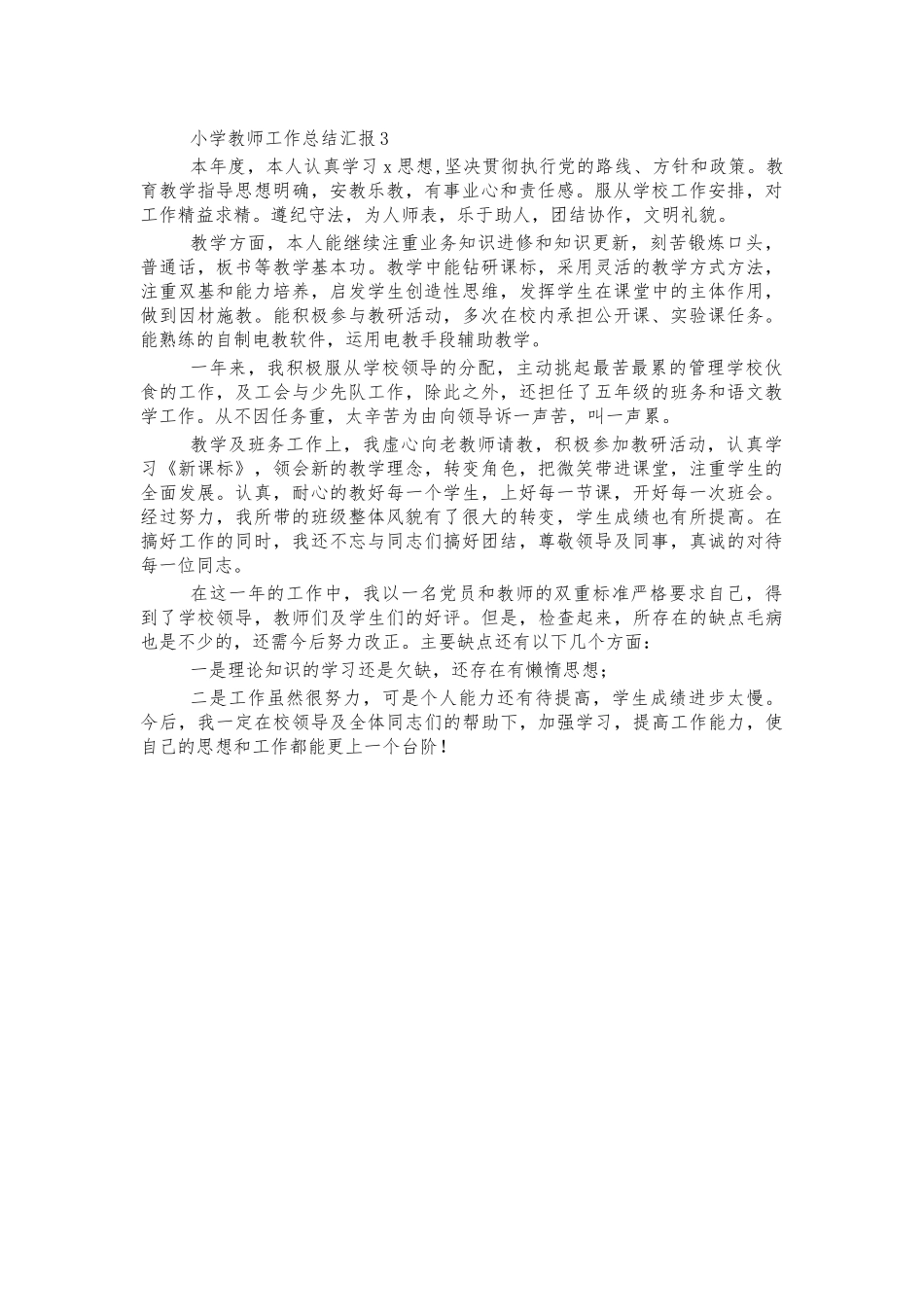 小学教师工作总结汇报3.docx_第1页