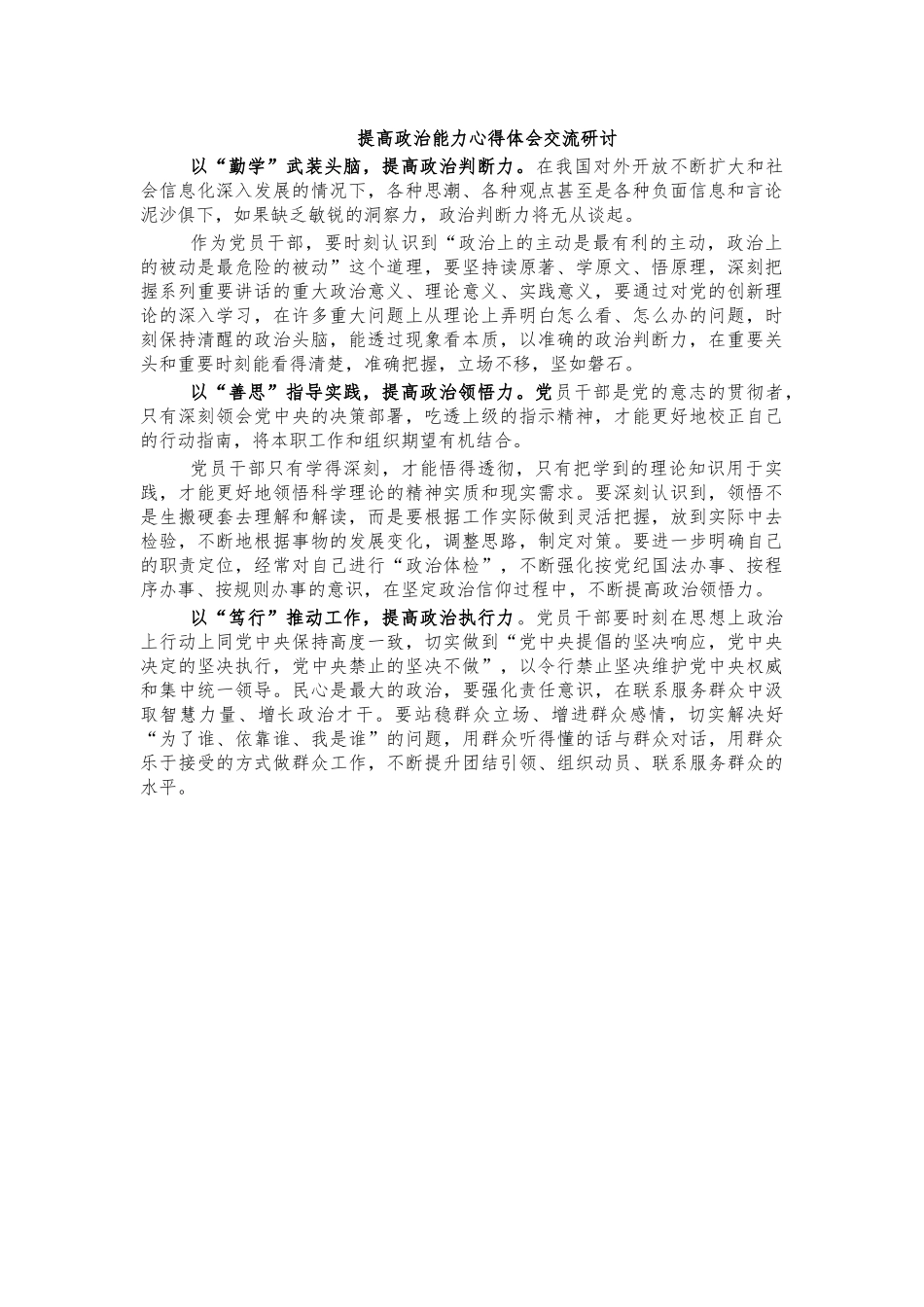 提高政治能力心得体会交流研讨.docx_第1页