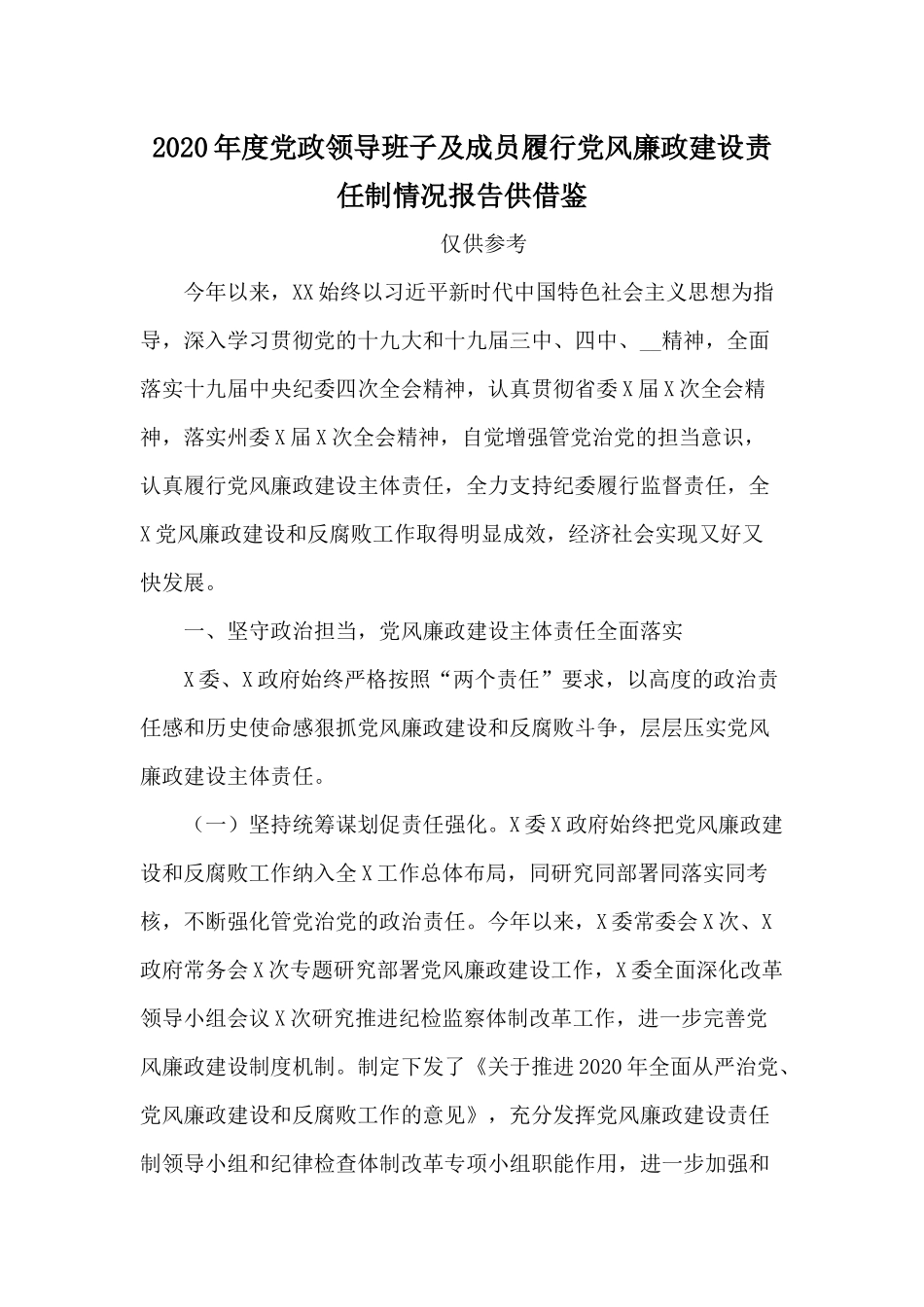 2020年度党政领导班子及成员履行党风廉政建设责任制情况报告供借鉴.docx_第1页