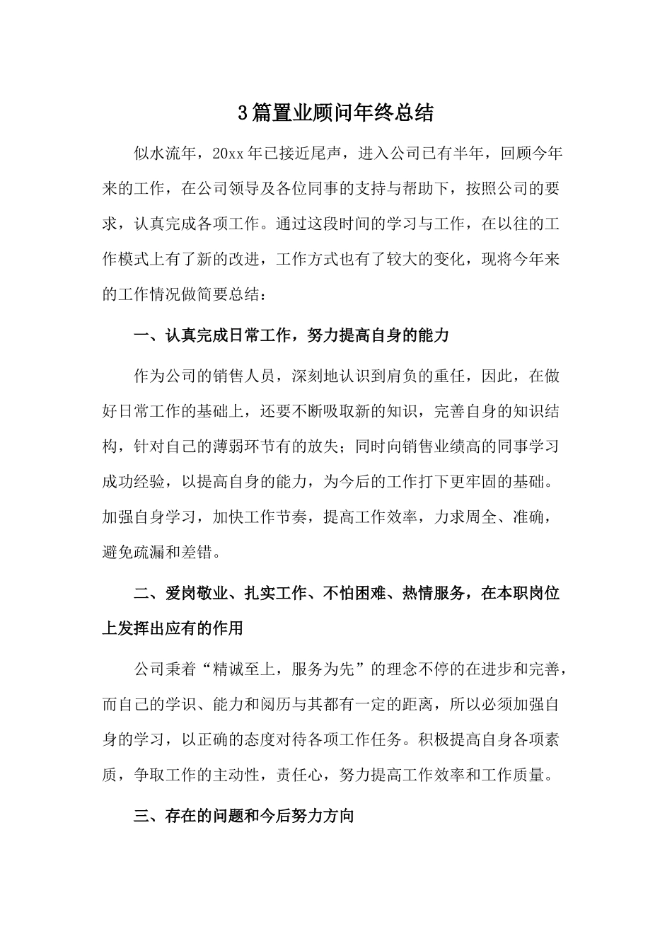3篇置业顾问年终总结范文.docx_第1页