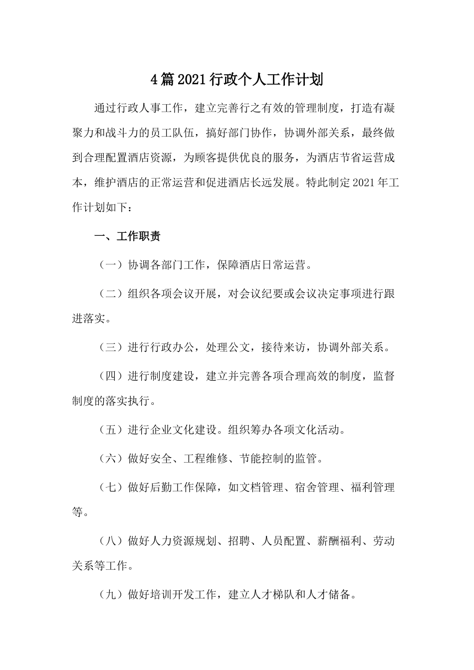 4篇2021行政个人工作计划.docx_第1页