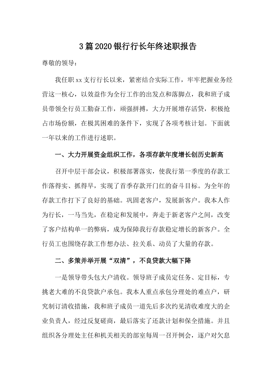3篇2020银行行长年终述职报告.docx_第1页