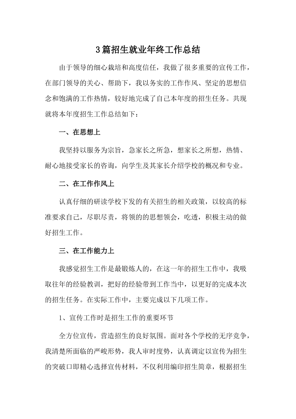 3篇招生就业年终工作总结.docx_第1页