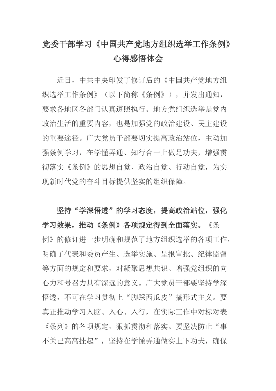 党委干部学习《中国共产党地方组织选举工作条例》心得感悟体会.docx_第1页