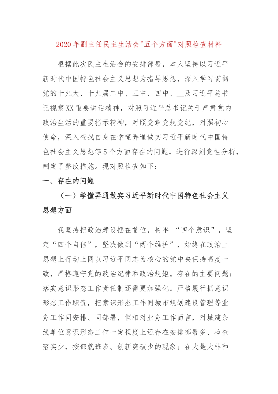 2020年副主任民主生活会五个方面对照检查材料.docx_第1页