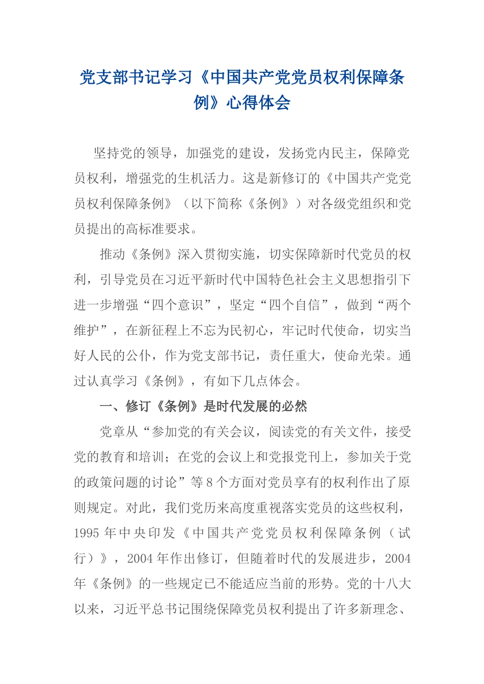 党支部书记学习《中国共产党党员权利保障条例》心得体会.docx_第1页