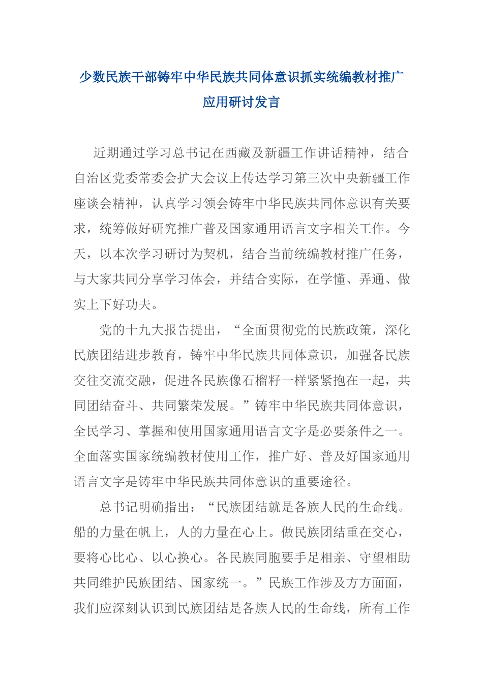 少数民族干部铸牢中华民族共同体意识抓实统编教材推广应用研讨发言.docx_第1页