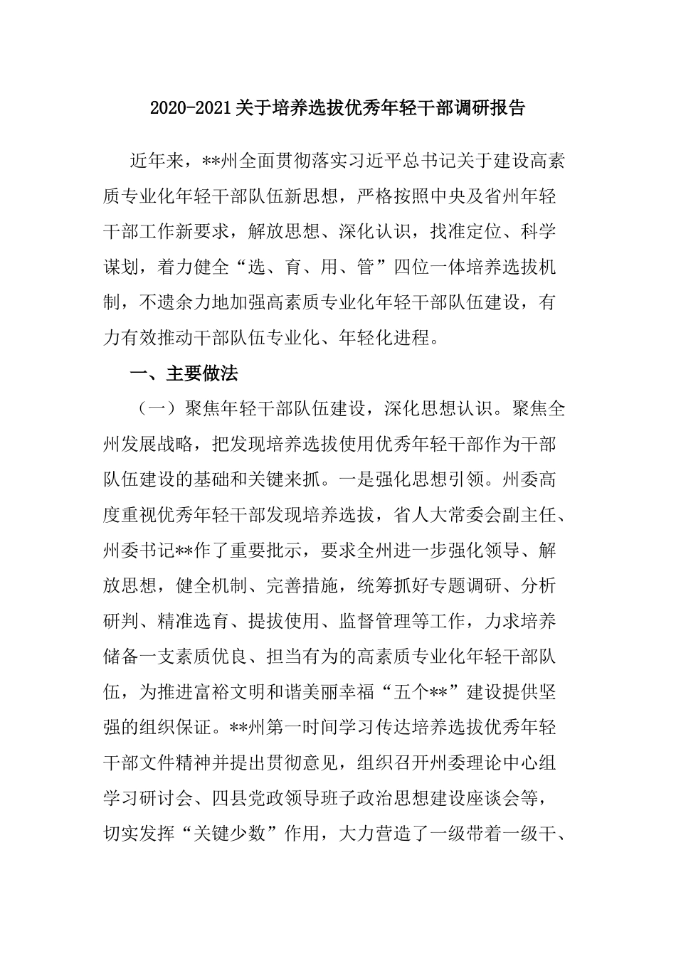 2020-2021关于培养选拔优秀年轻干部调研报告.docx_第1页