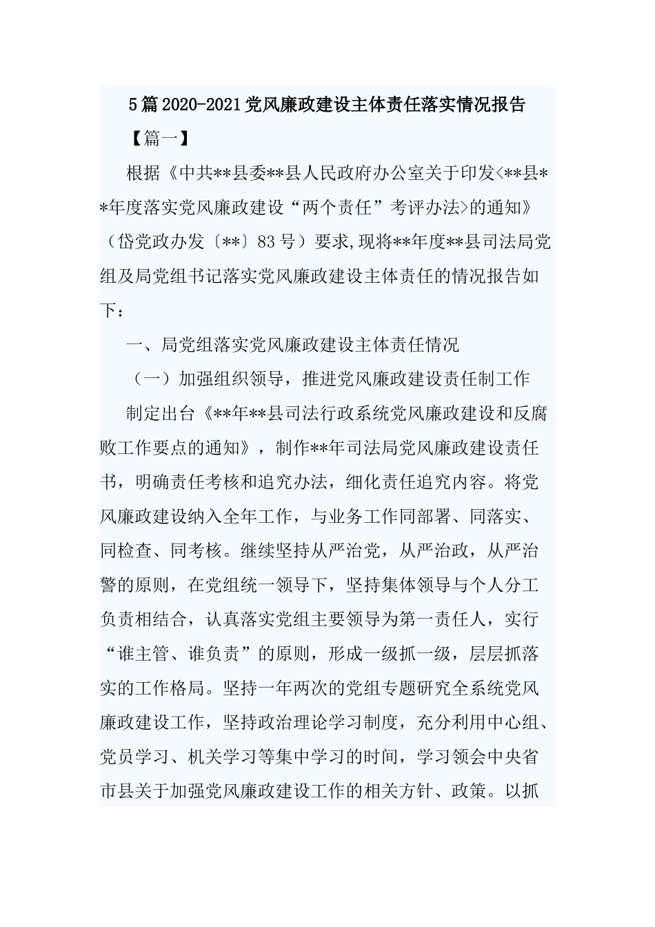 5篇2020-2021党风廉政建设主体责任落实情况报告.docx_第1页