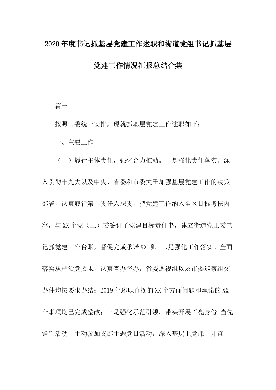 2020年度书记抓基层党建工作述职和街道党组书记抓基层党建工作情况汇报总结合集.docx_第1页